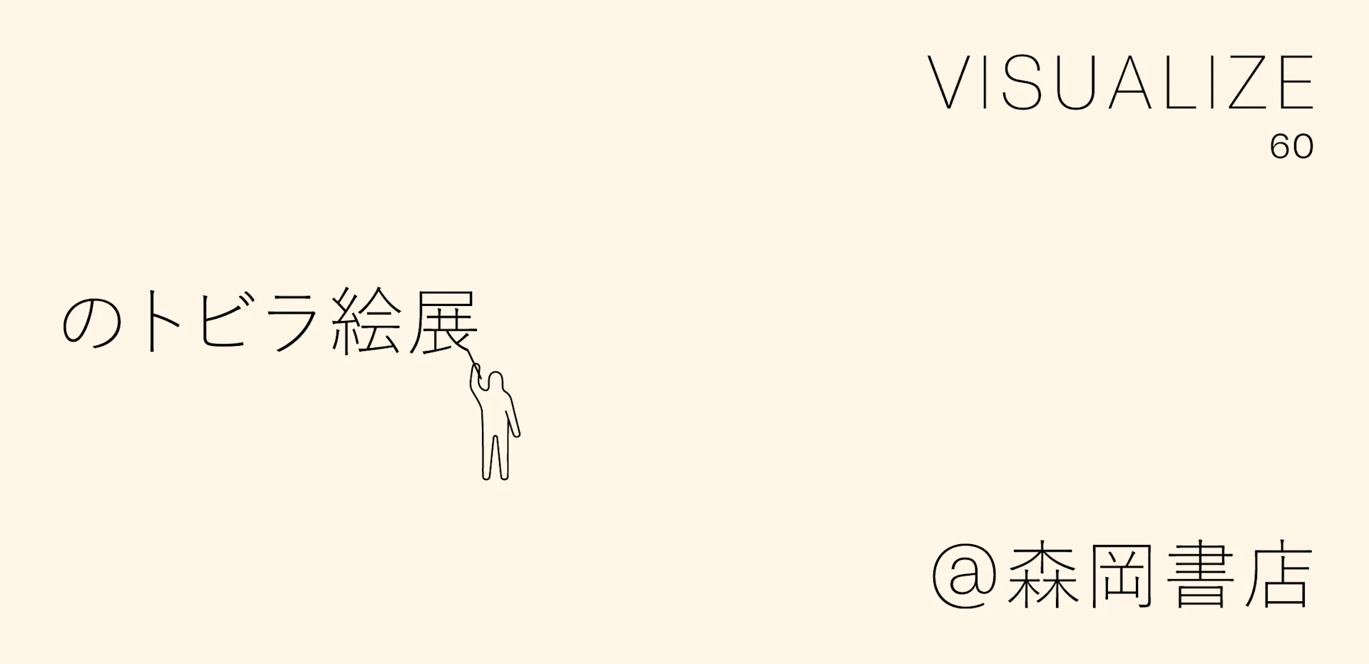 Special Exhibition “VISUALIZE 60 Cover Art Exhibition” Begins の記事画像