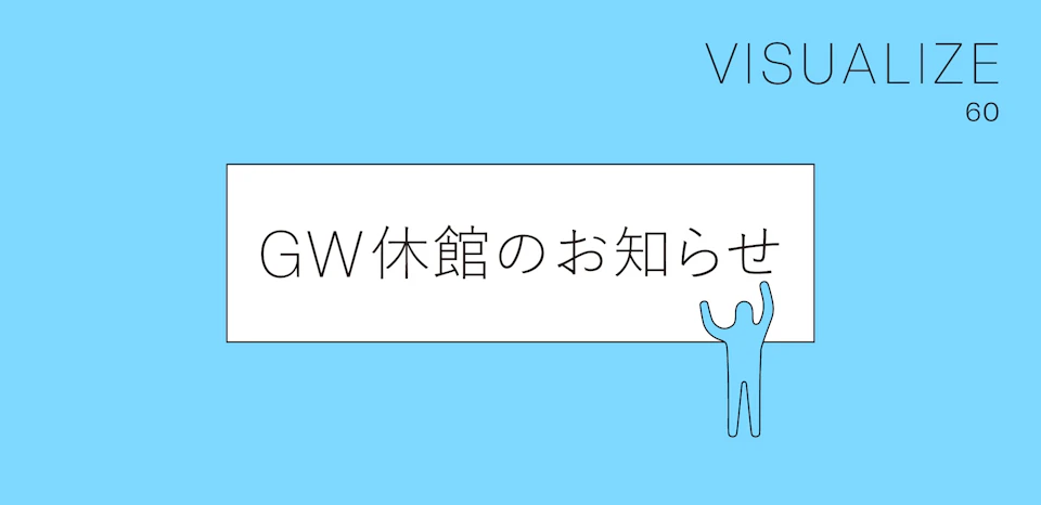 緊急事態宣言発令に伴う「VISUALIZE 60 Vol.2」の 臨時休館およびギャラリーツアー中止の お知らせ（4月29日、5月1日～5日） の記事画像