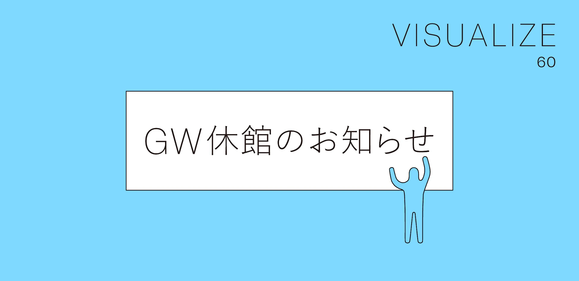 Notice of Temporary Closure and Gallery Tour Cancellation for “VISUALIZE 60 Vol.2” Due to State of Emergency Declaration (4/29 & 5/1-5) の記事画像