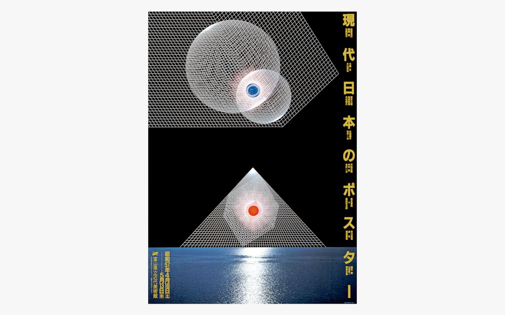 富山県立近代美術館 ポスター – 日本デザインセンター