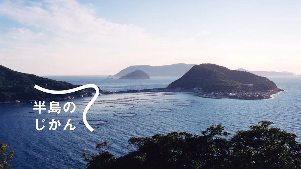 半島のじかん の画像