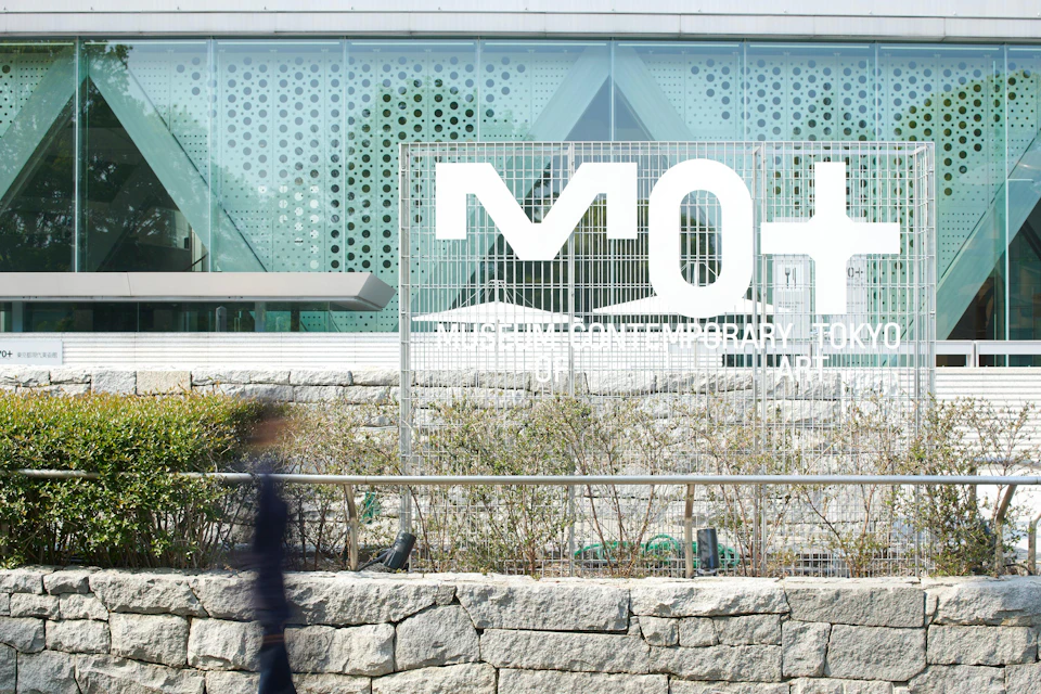 東京都現代美術館 の画像