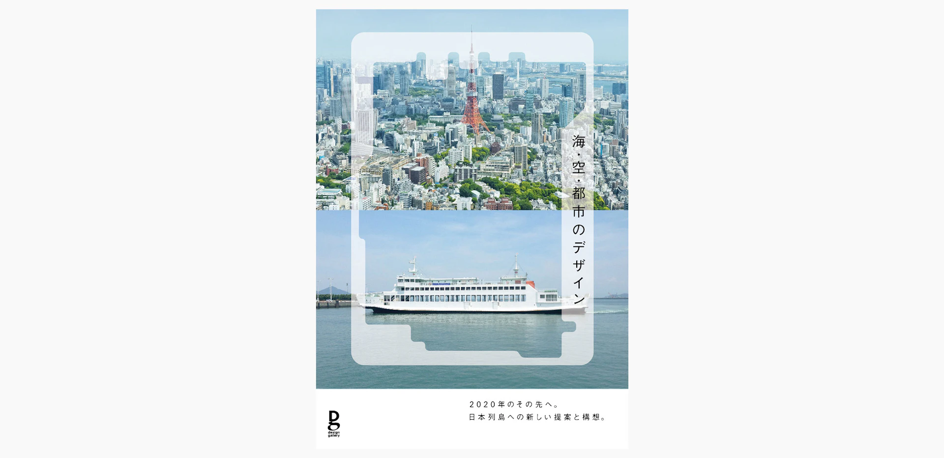 The “Sea, Air, and City Design” exhibition opened at Design Gallery 1953 on September 17. の記事画像