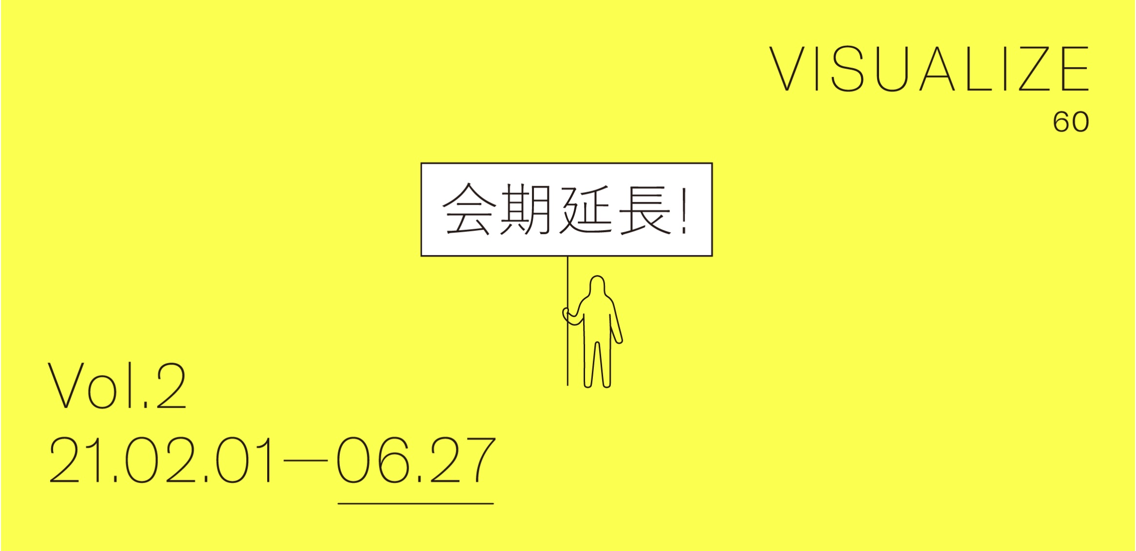 展覧会「VISUALIZE 60 Vol.2」会期延長 およびギャラリーツアー開催のお知らせ の記事画像
