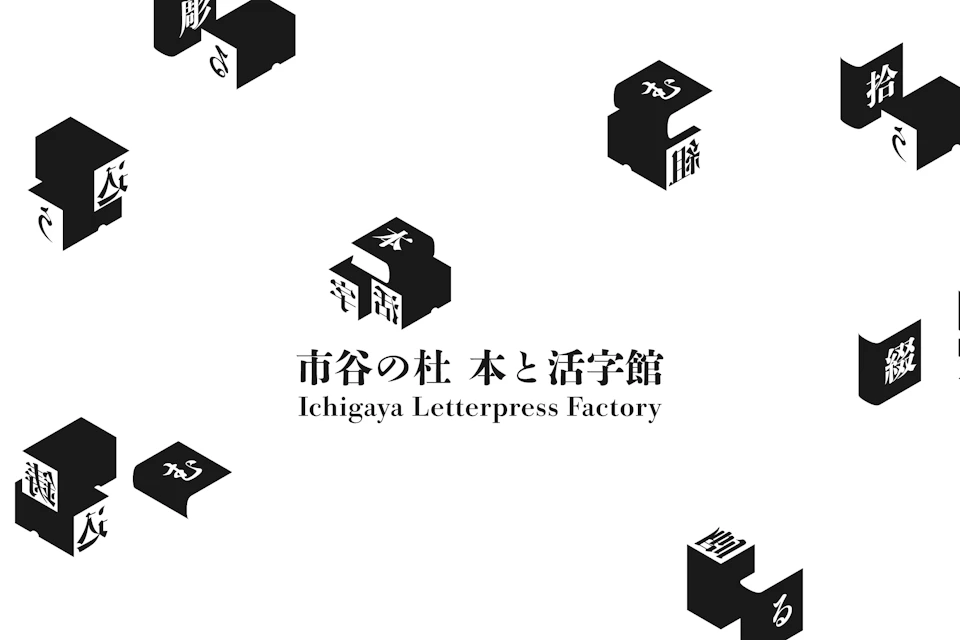 Ichigaya Letterpress Factory の画像