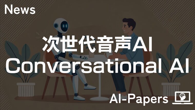 次世代音声AIプラットフォーム「Conversational AI」-ElevenLabsより