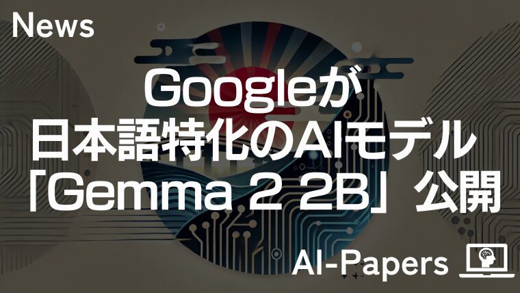 Googleが日本語特化のAIモデル「Gemma 2 2B」公開