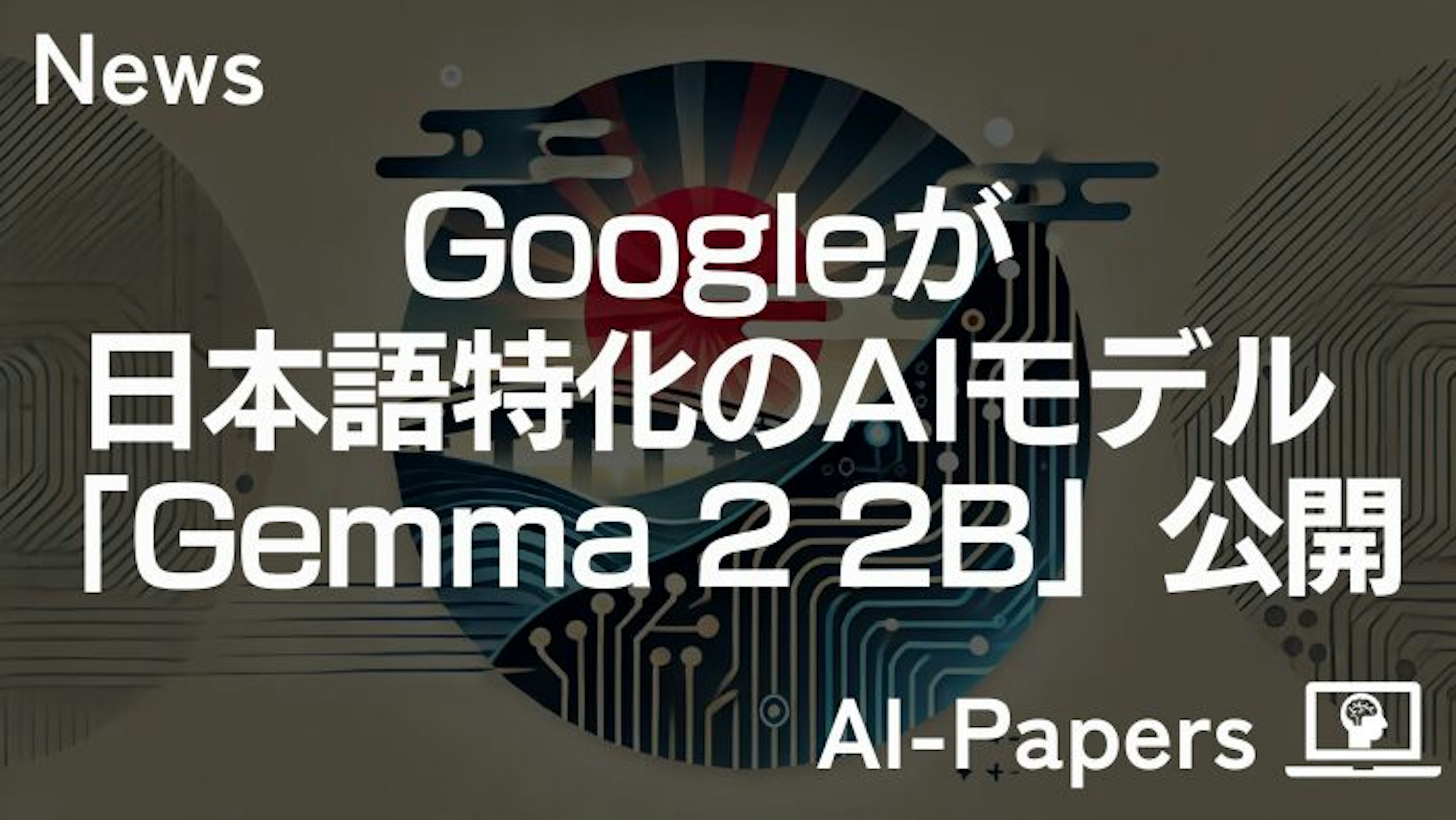 Googleが日本語特化のAIモデル「Gemma 2 2B」公開
