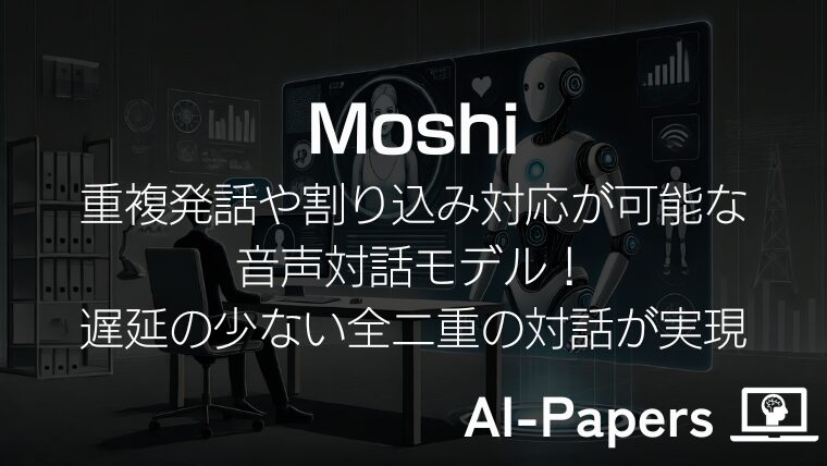 Moshiとは？割り込み対応可能なリアルタイム音声対話AIモデルの仕組み