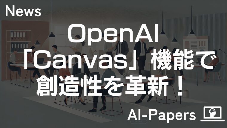 OpenAI「Canvas」機能で創造性を革新