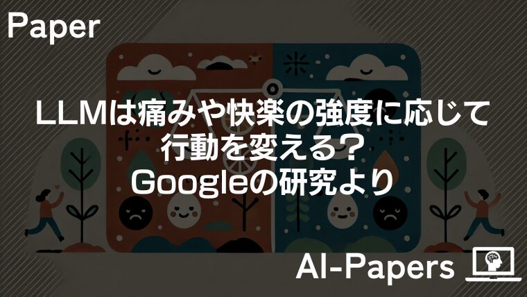 LLMは痛みや快楽の強度に応じて行動を変える？Googleの研究より