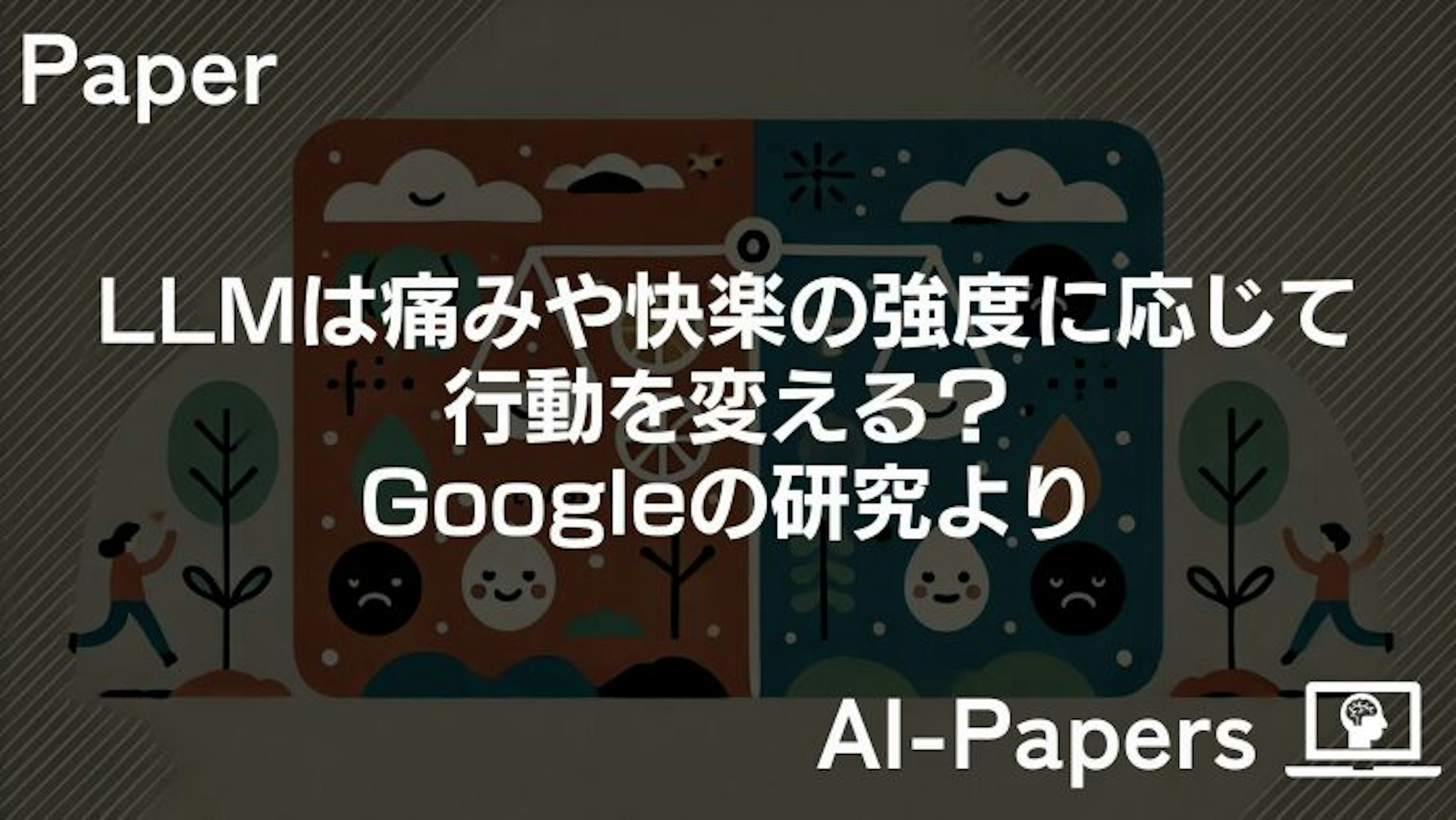 LLMは痛みや快楽の強度に応じて行動を変える？Googleの研究より