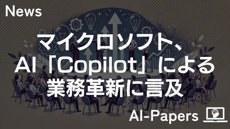 マイクロソフト、AI「Copilot」による業務革新に言及