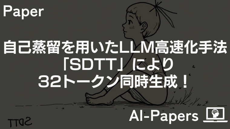 SDTTとは？自己蒸留でLLMを高速化し32トークン同時生成を実現する新手法