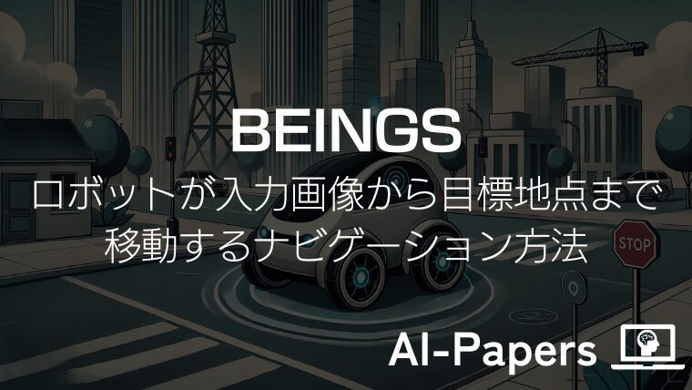 【BEINGS】ロボットが入力画像から目標地点まで移動するナビゲーション方法