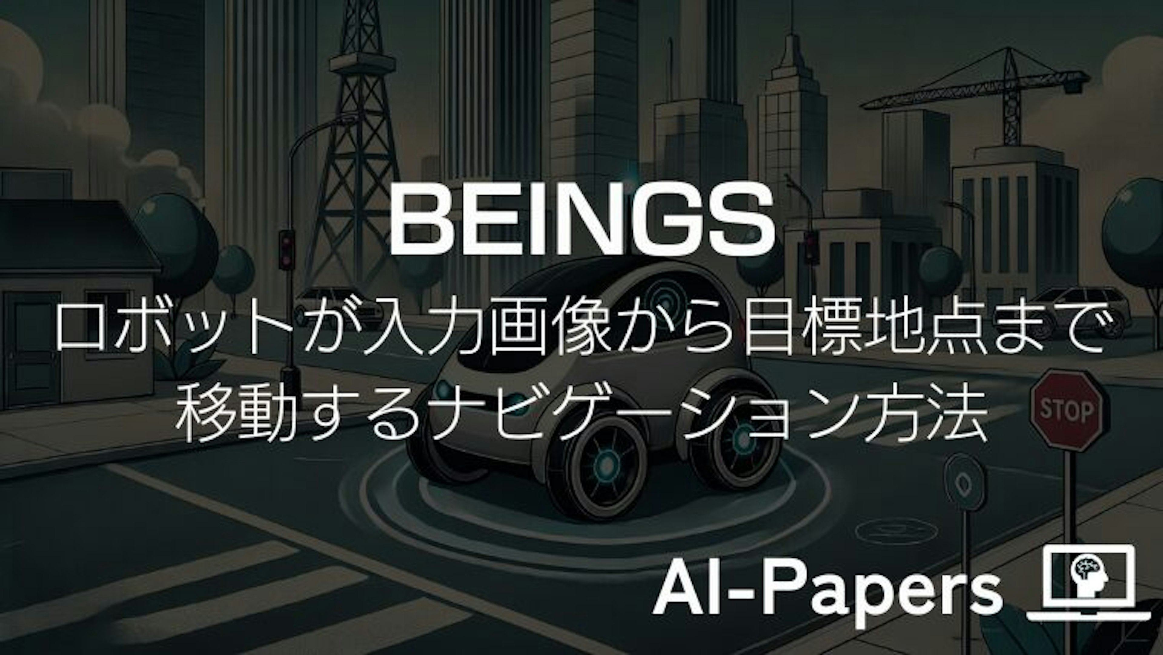 【BEINGS】ロボットが入力画像から目標地点まで移動するナビゲーション方法