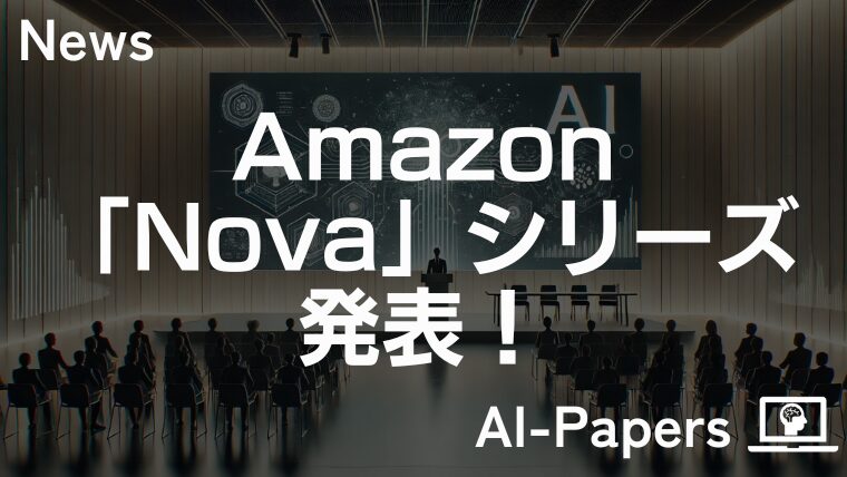 Amazon、AI基盤モデル「Nova」シリーズを発表！