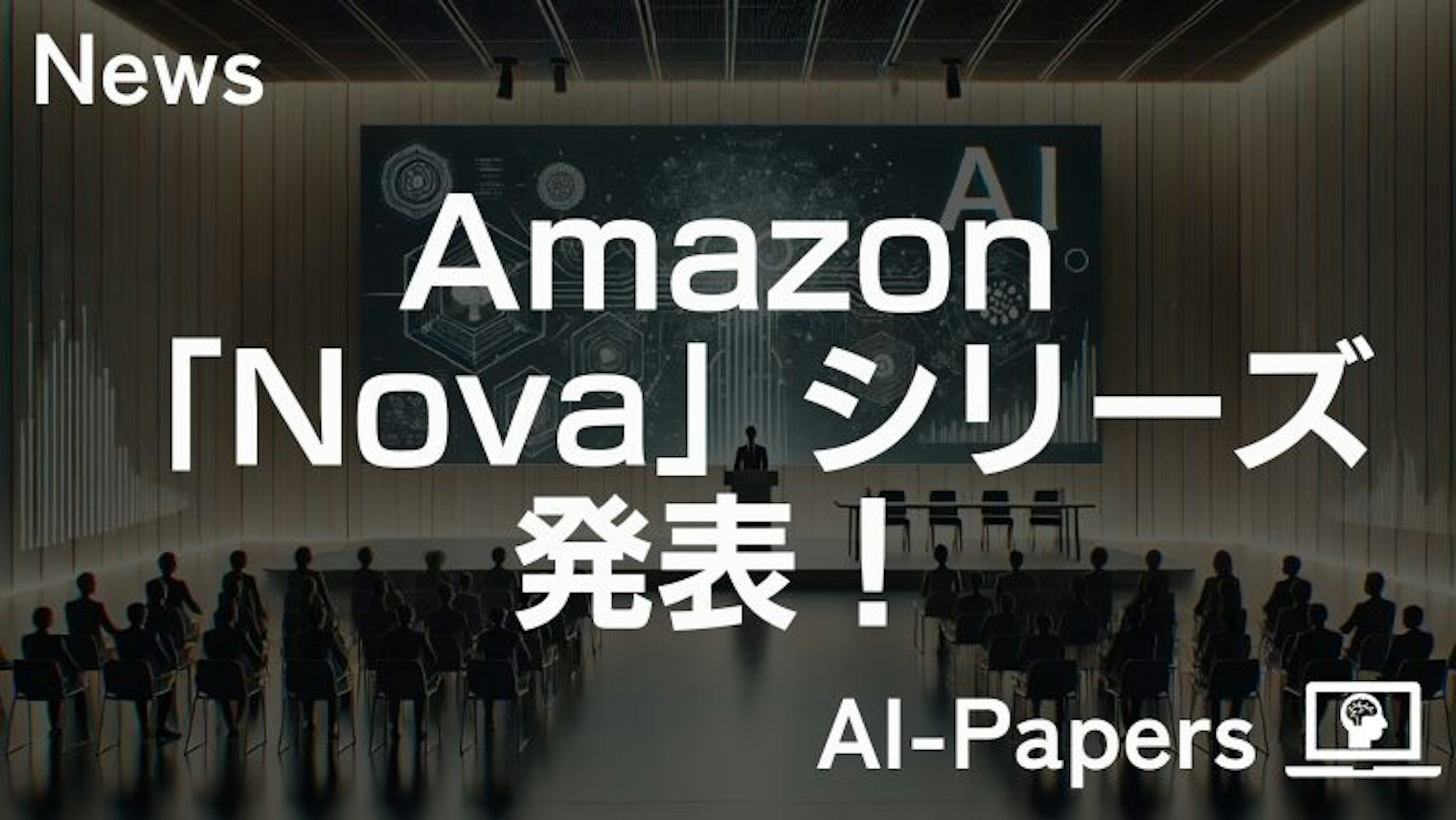 Amazon、AI基盤モデル「Nova」シリーズを発表！