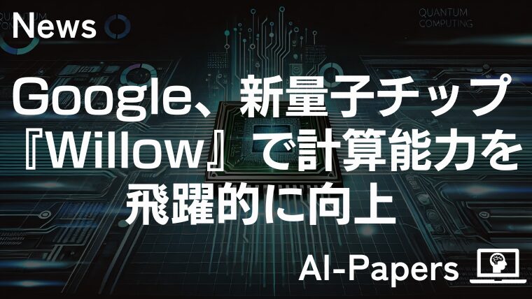 Google、最新の量子チップ『Willow』で計算能力を飛躍的に向上