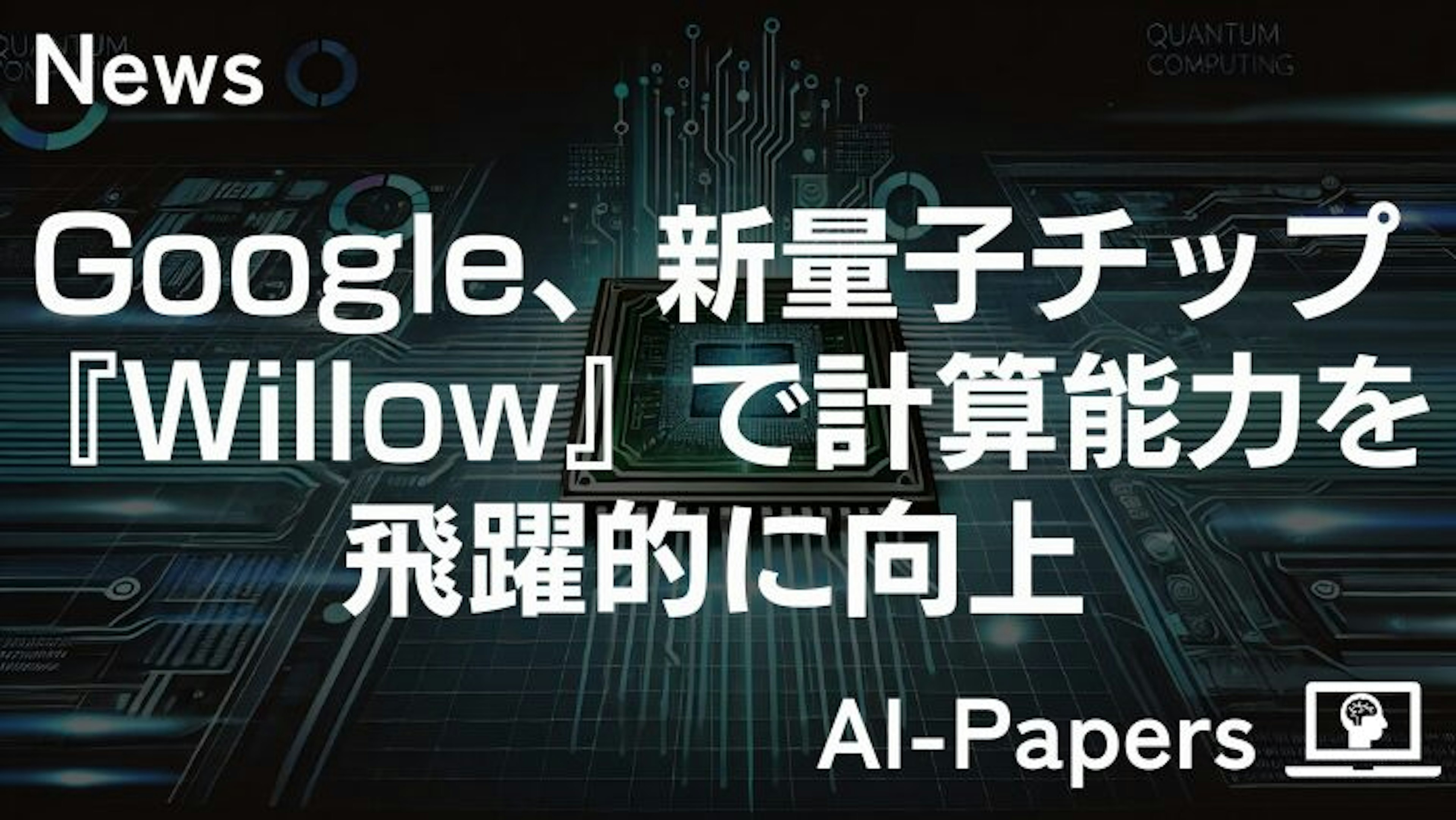 Google、最新の量子チップ『Willow』で計算能力を飛躍的に向上
