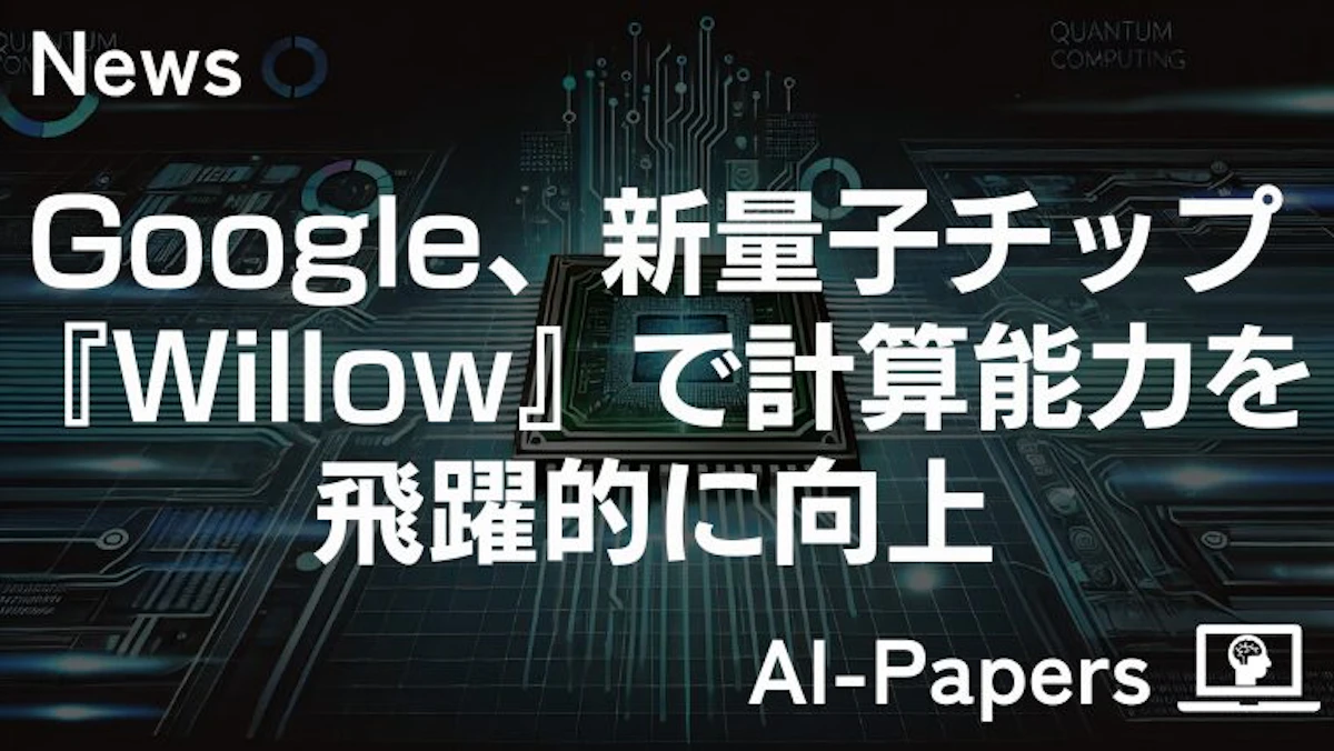 Google、最新の量子チップ『Willow』で計算能力を飛躍的に向上