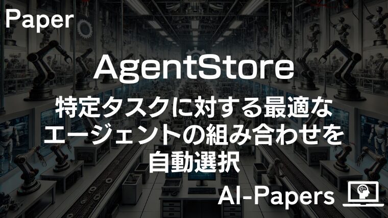 【AgentStore】特定タスクに対する最適なエージェントの組み合わせを自動選択