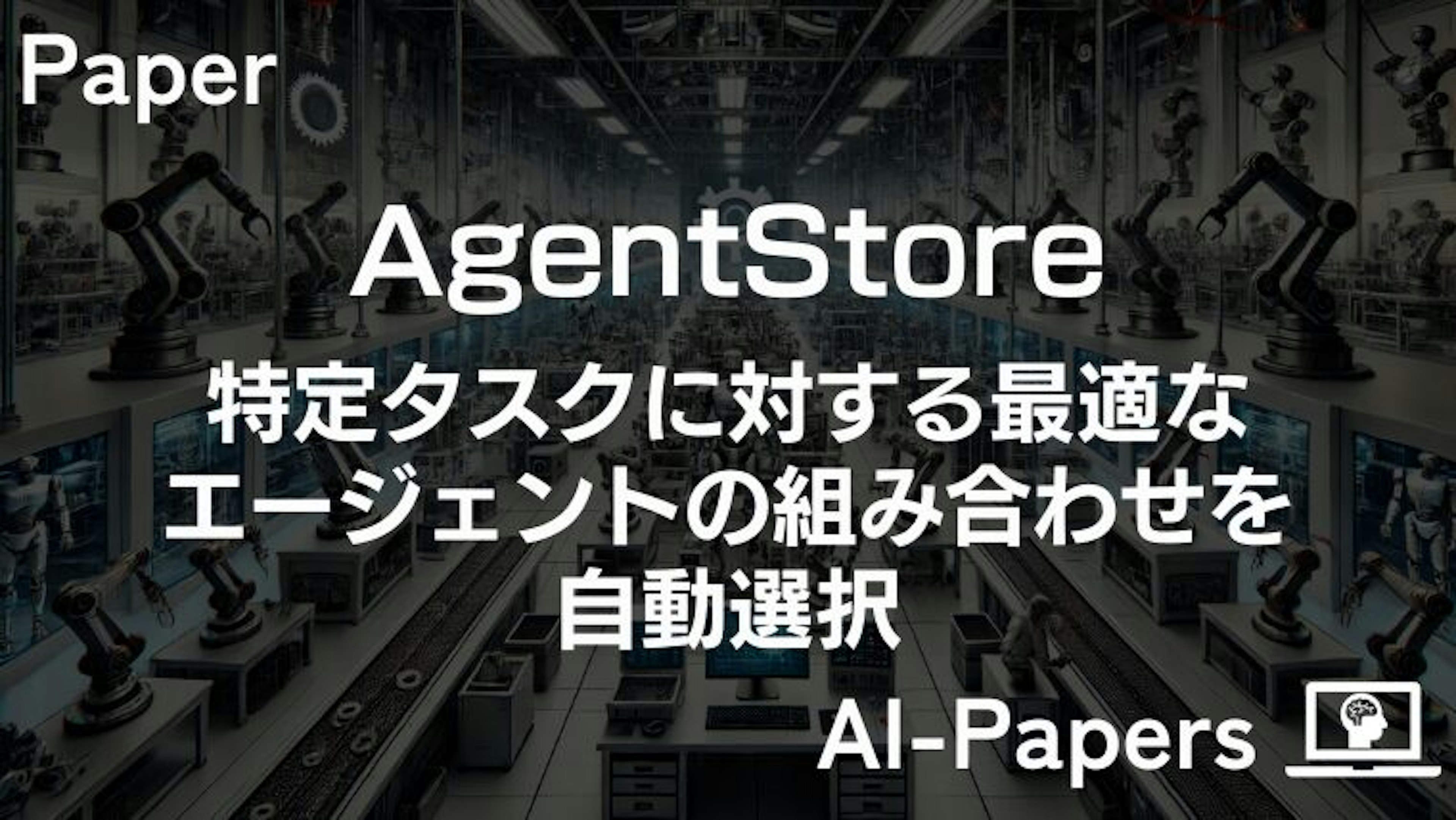 【AgentStore】特定タスクに対する最適なエージェントの組み合わせを自動選択