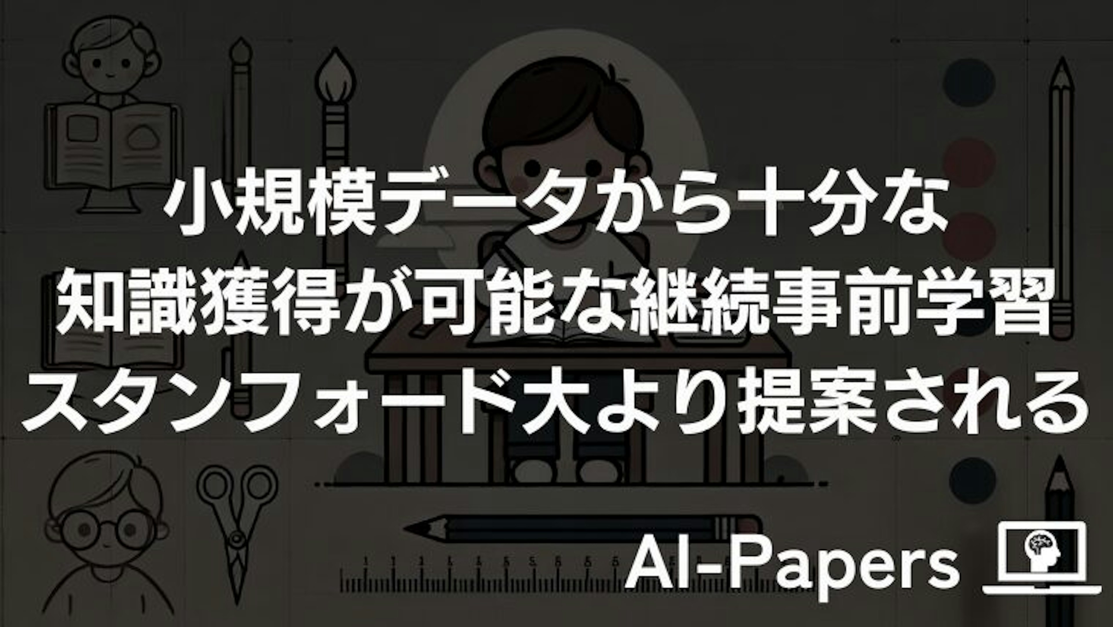 Synthetic Continued Pretrainingとは？小規模データで効率的にLLMの知識を獲得する手法
