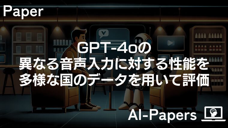 GPT-4oの異なる音声入力に対する性能を多様な国のデータを用いて評価
