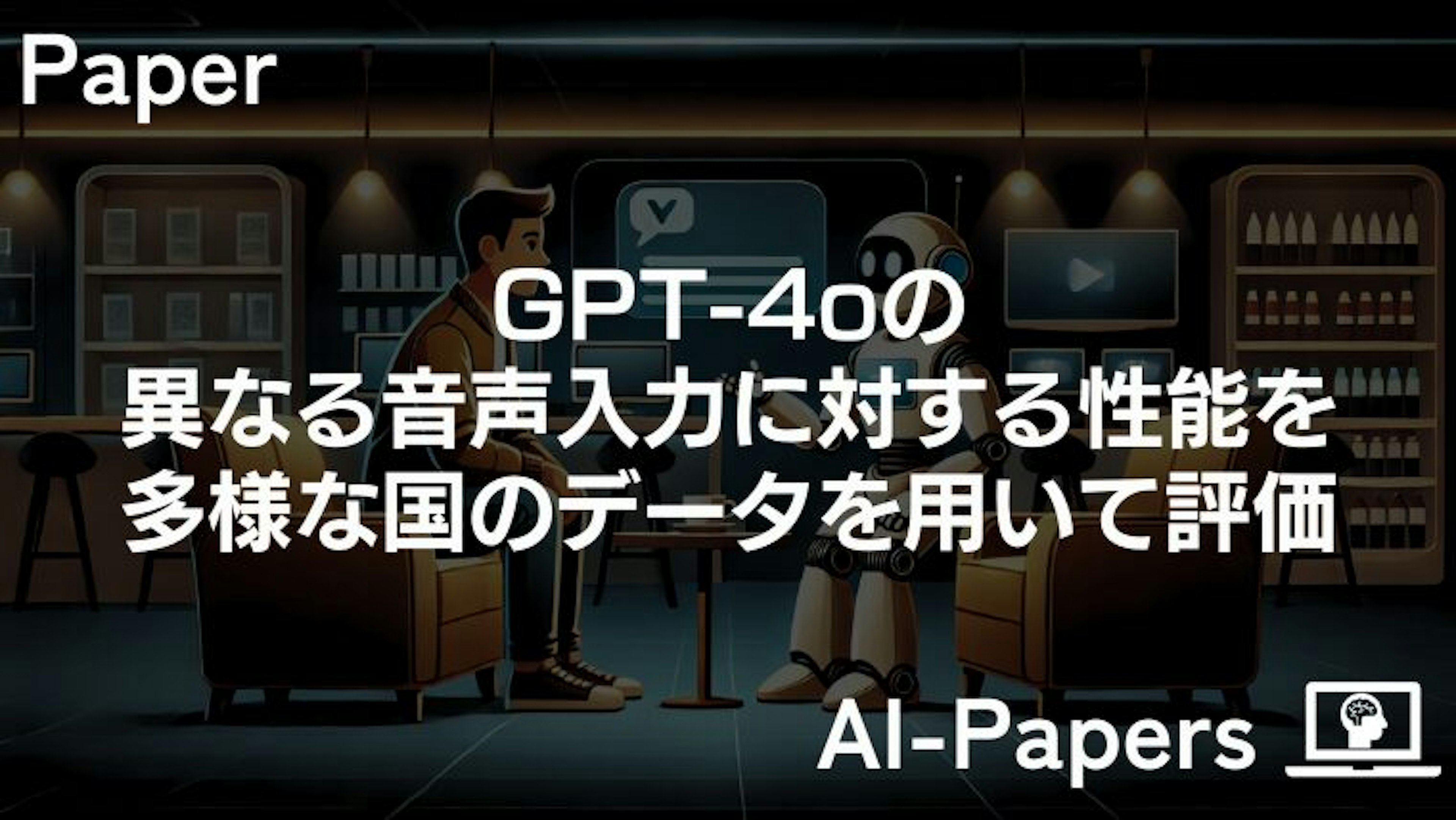 GPT-4oの異なる音声入力に対する性能を多様な国のデータを用いて評価