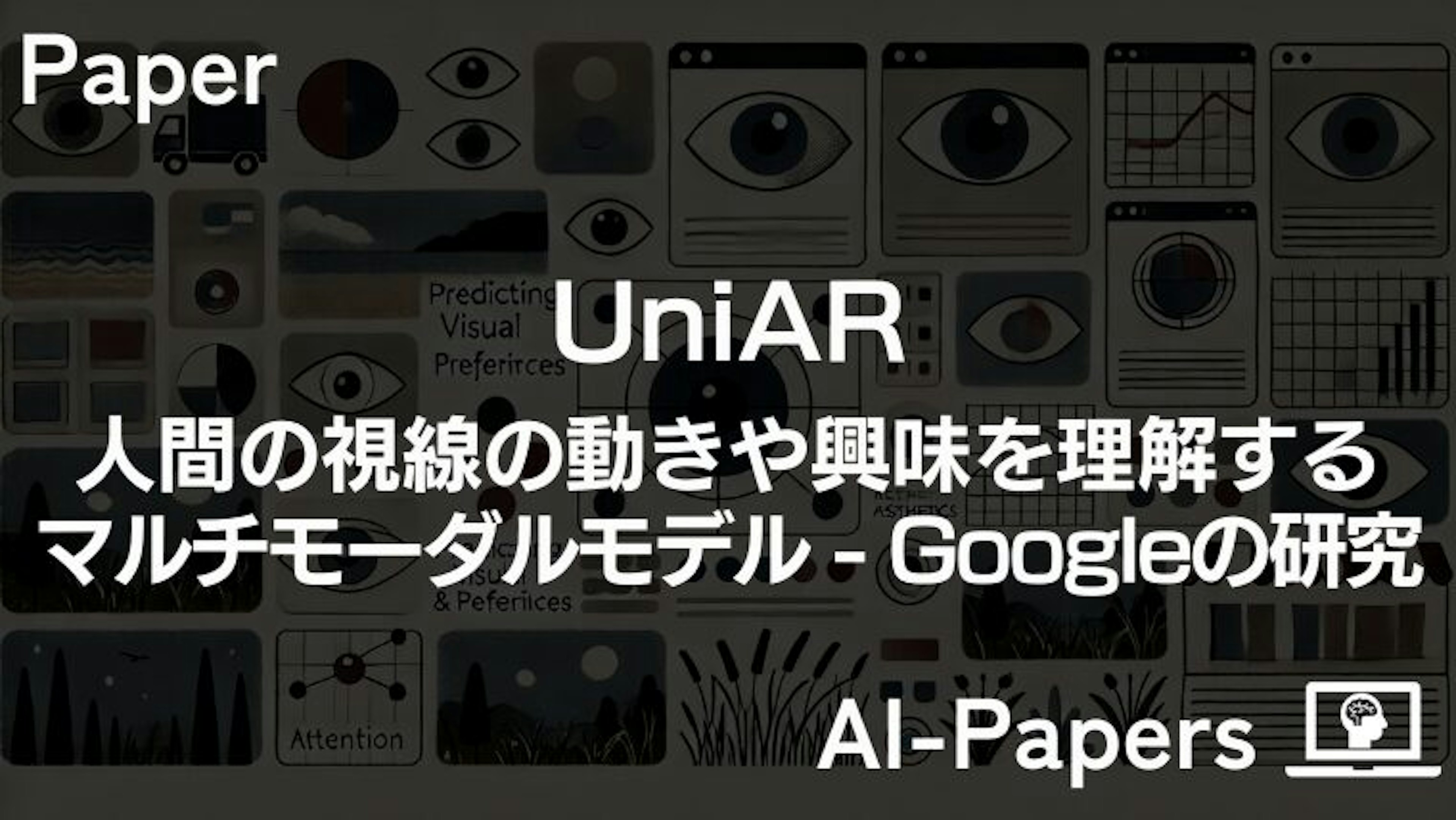 【UniAR】人間の視線の動きや興味を理解するマルチモーダルモデル – Googleの研究