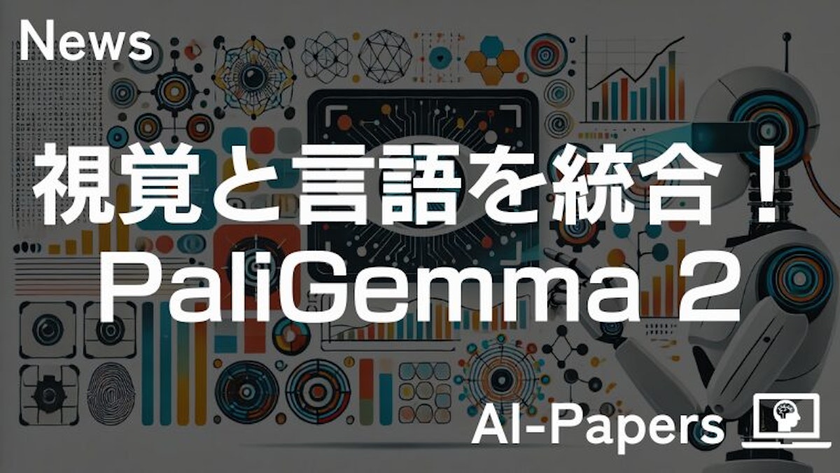 視覚と言語を統合する強力なAIモデル「PaliGemma 2」登場