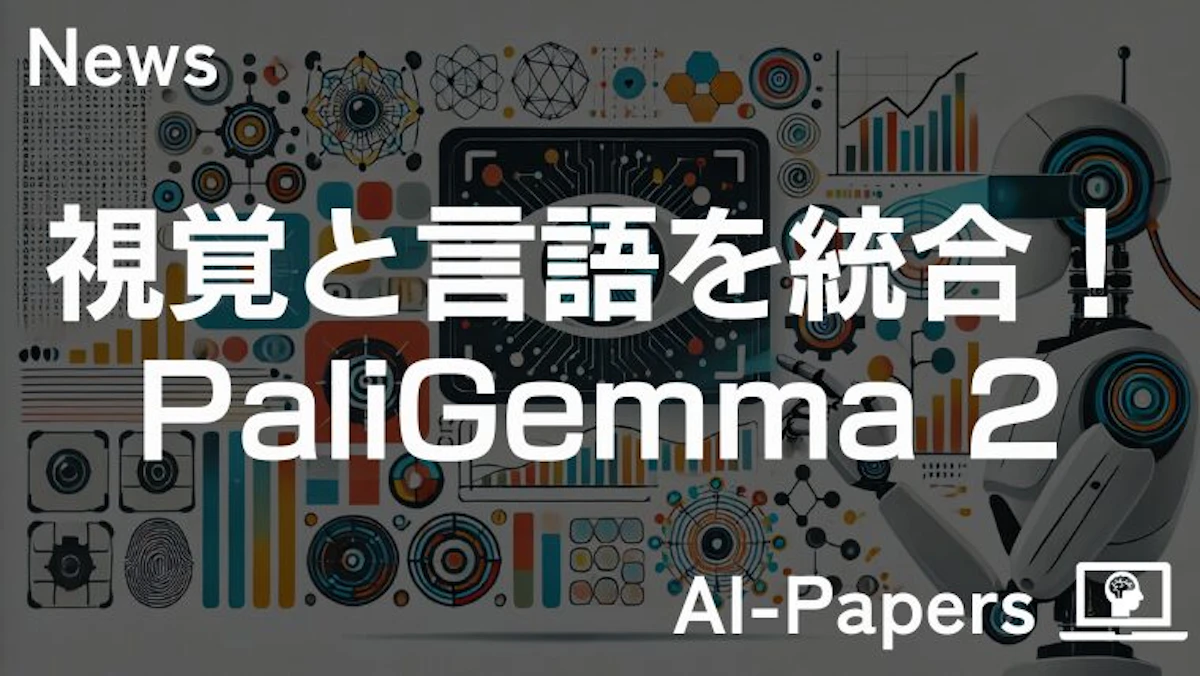 視覚と言語を統合する強力なAIモデル「PaliGemma 2」登場