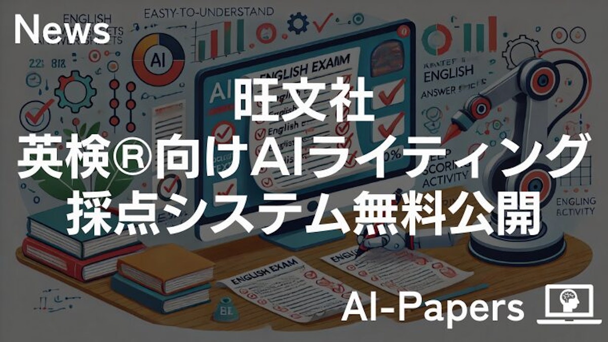 旺文社、英検®向けAIライティング採点システムを無料公開