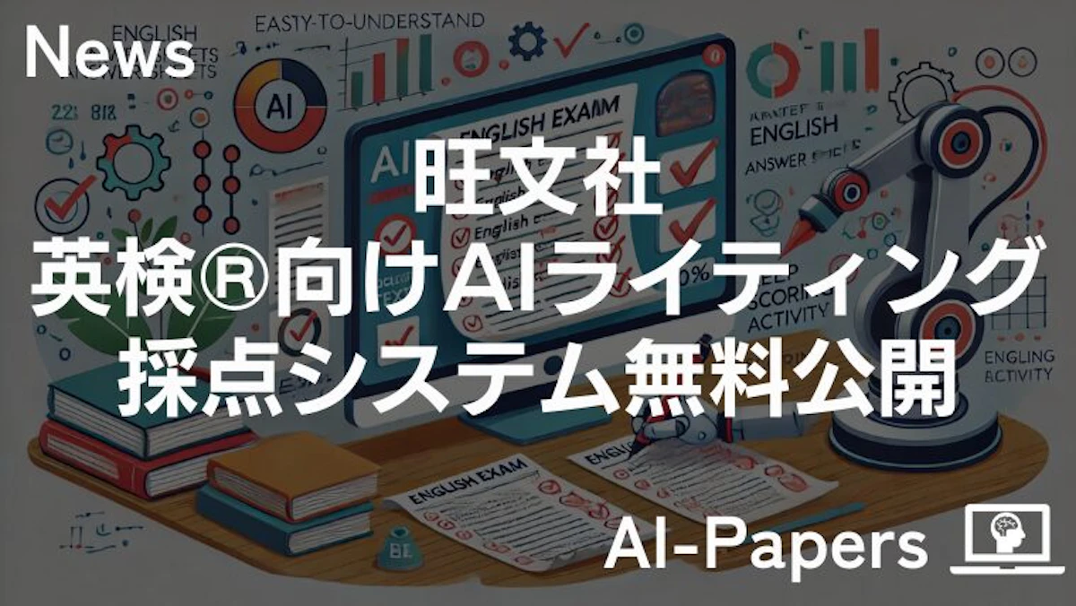 旺文社、英検®向けAIライティング採点システムを無料公開