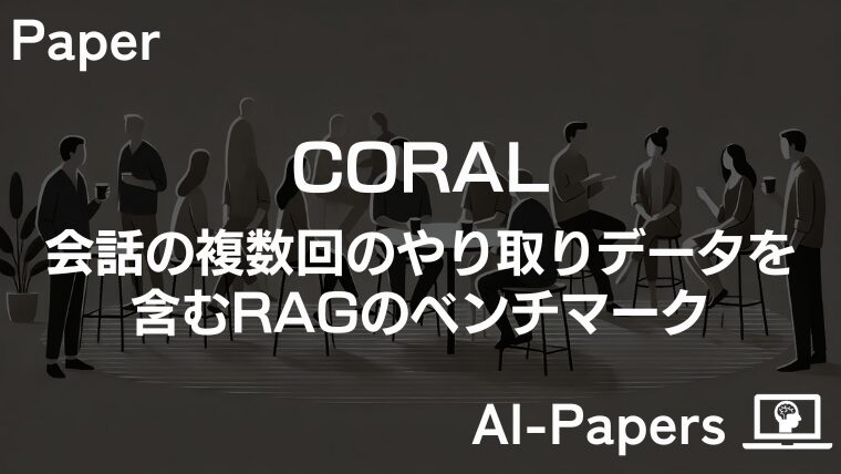 【CORAL】会話における複数回のやり取りデータを含むRAGのベンチマーク
