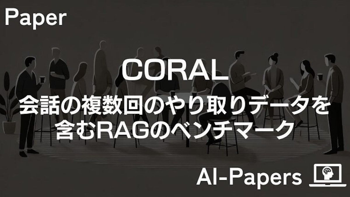 【CORAL】会話における複数回のやり取りデータを含むRAGのベンチマーク