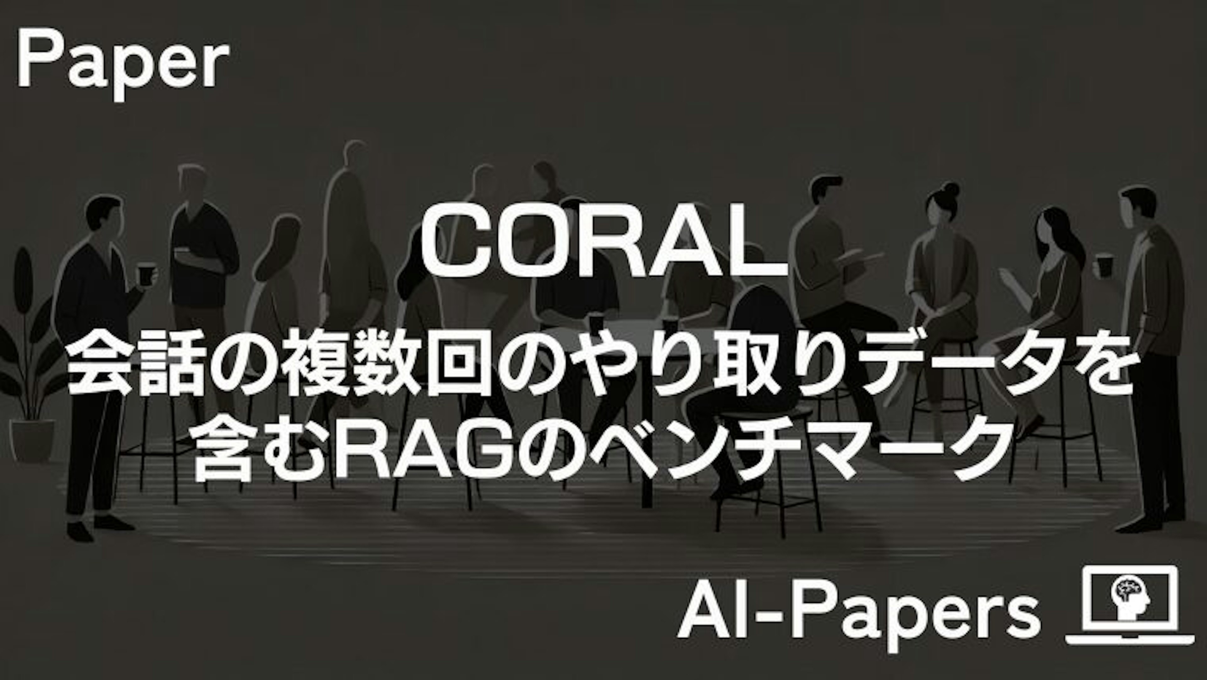 【CORAL】会話における複数回のやり取りデータを含むRAGのベンチマーク