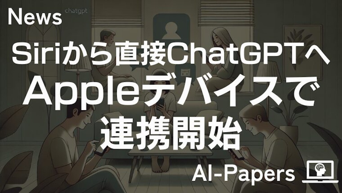 Siriから直接ChatGPTへ、Appleデバイスで連携開始