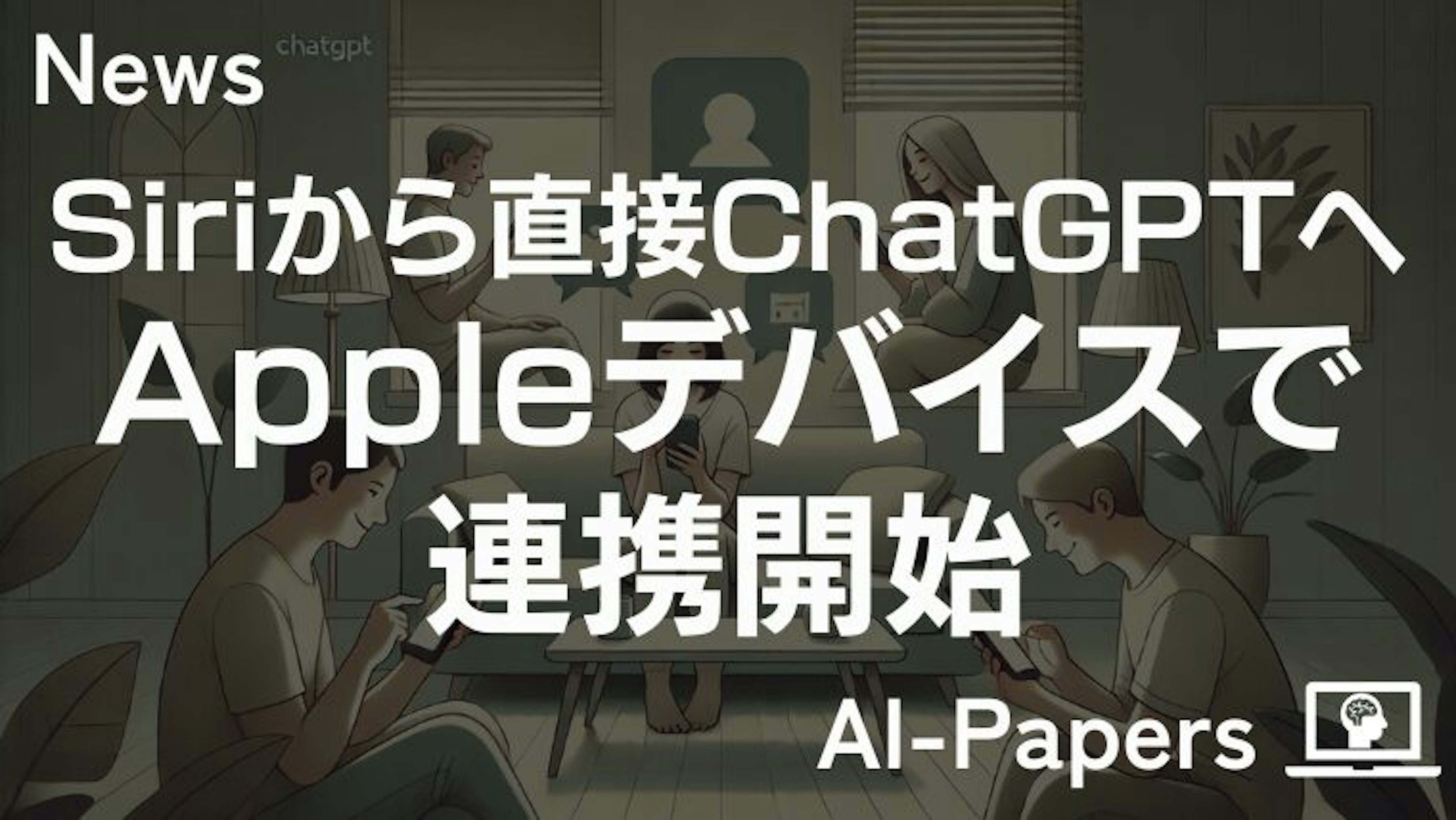 Siriから直接ChatGPTへ、Appleデバイスで連携開始