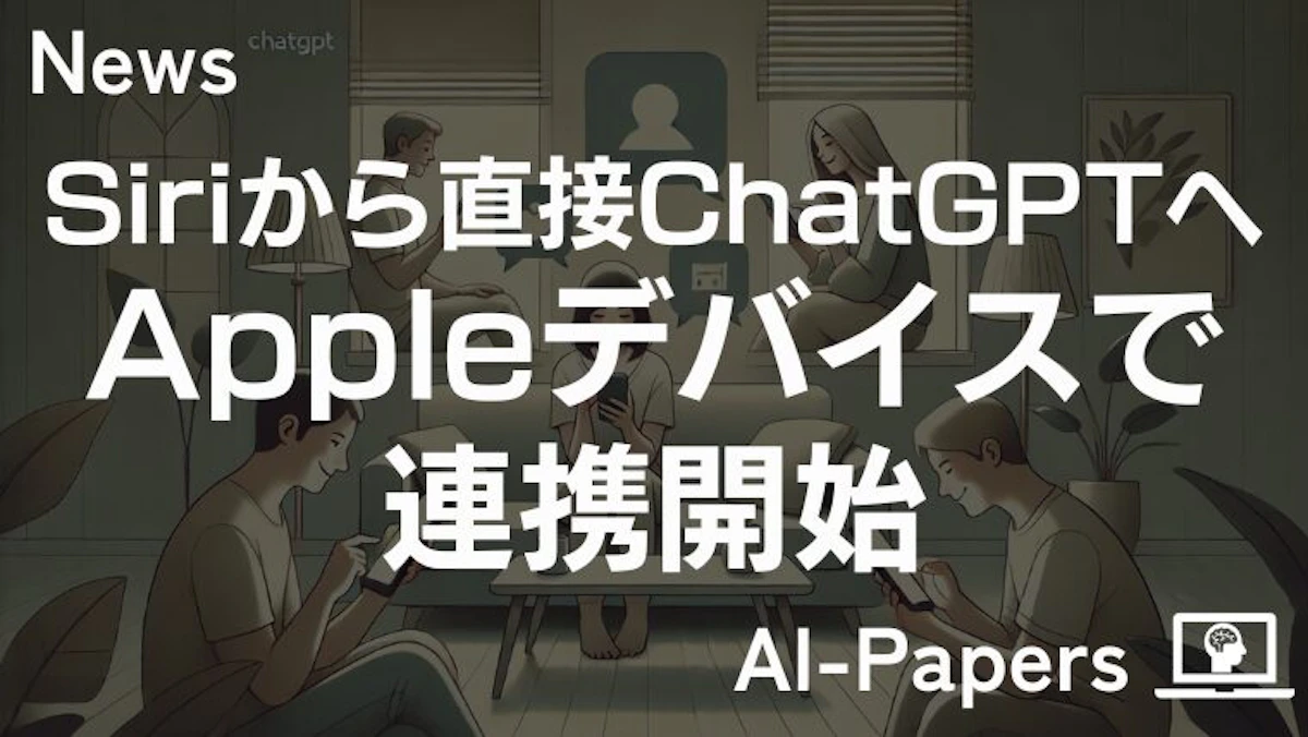 Siriから直接ChatGPTへ、Appleデバイスで連携開始