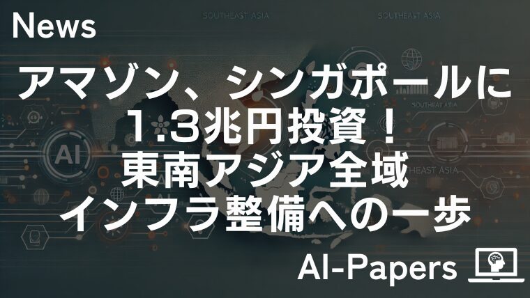 アマゾン、シンガポールに1.3兆円投資！東南アジア全域インフラ整備への一歩