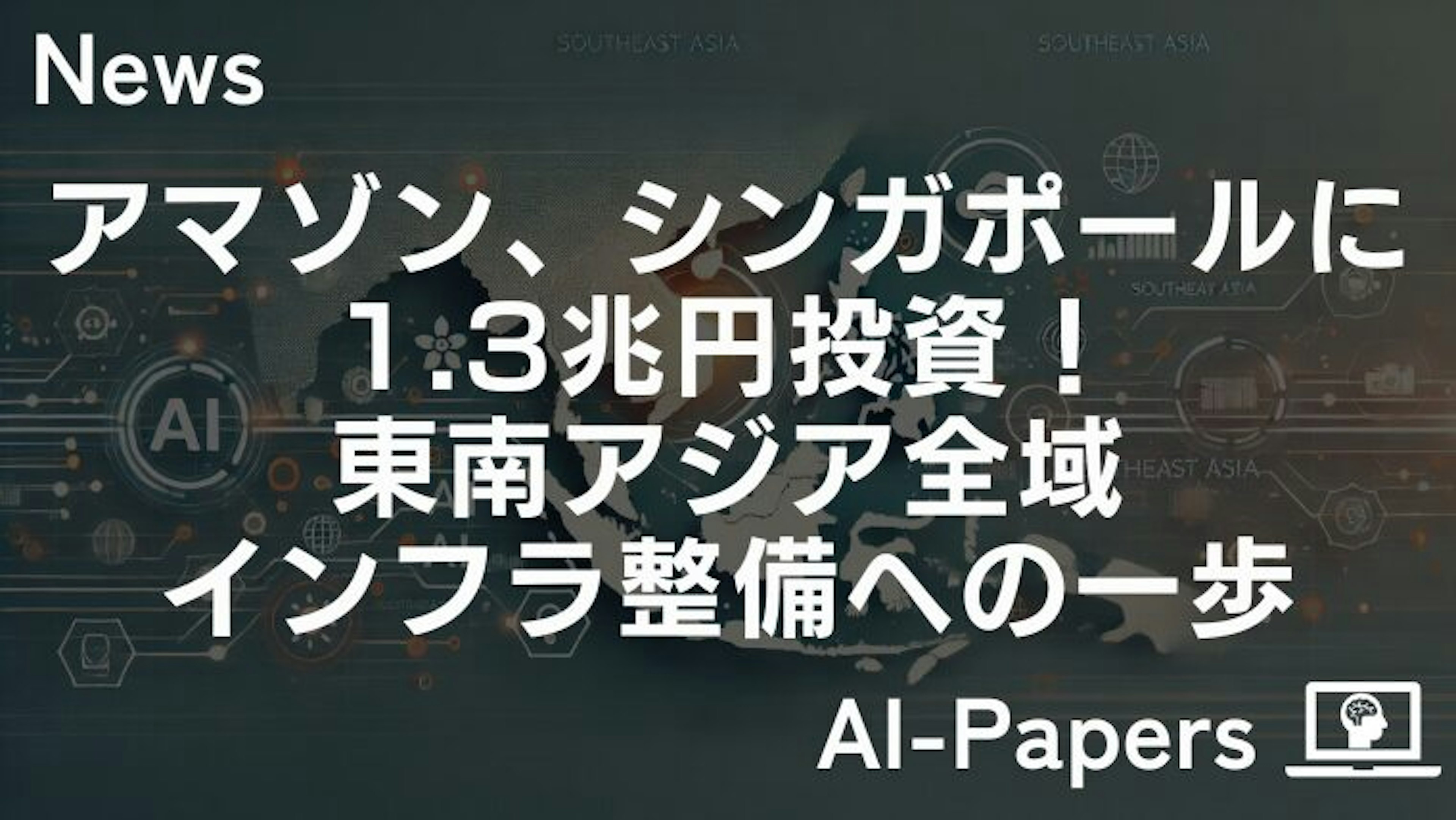 アマゾン、シンガポールに1.3兆円投資！東南アジア全域インフラ整備への一歩