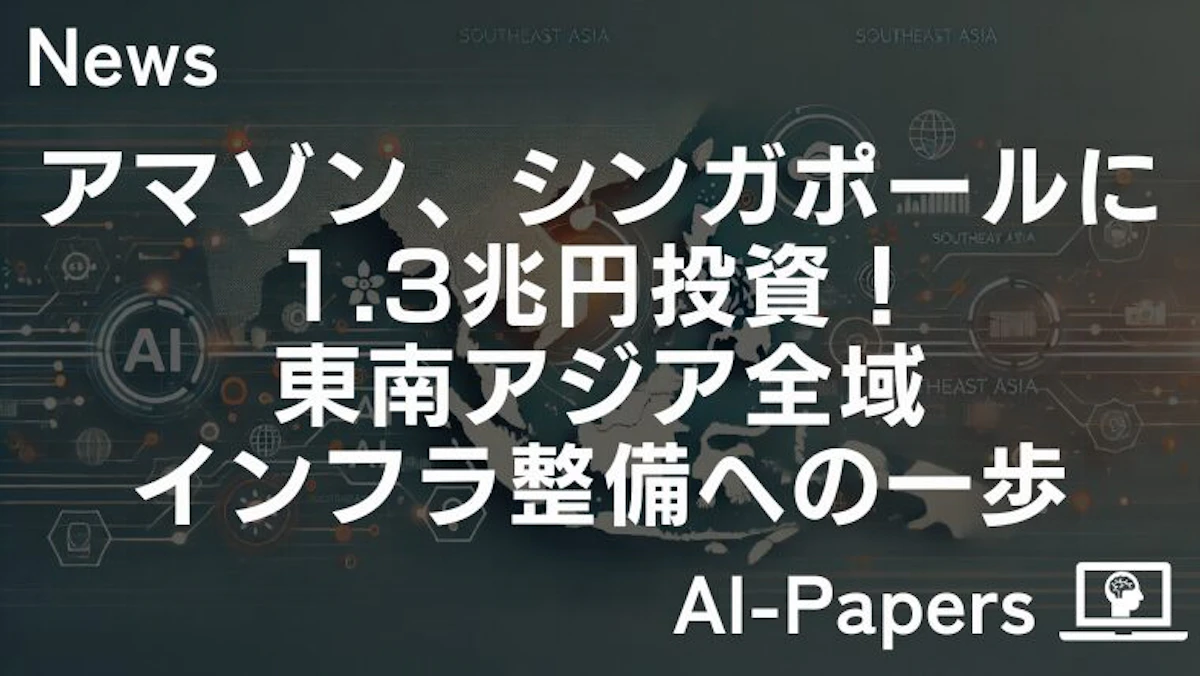 アマゾン、シンガポールに1.3兆円投資!東南アジア全域インフラ整備への一歩