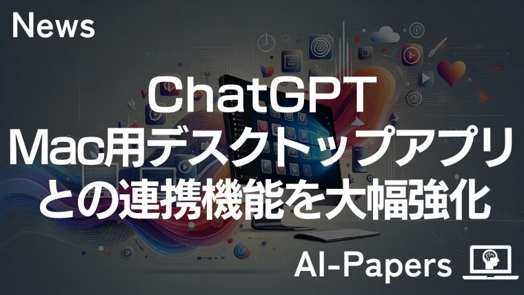ChatGPT、Mac用デスクトップアプリとの連携機能を大幅強化