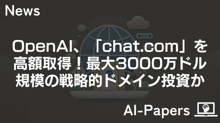 OpenAI、「chat.com」を高額取得！最大3000万ドル規模の戦略的ドメイン投資か