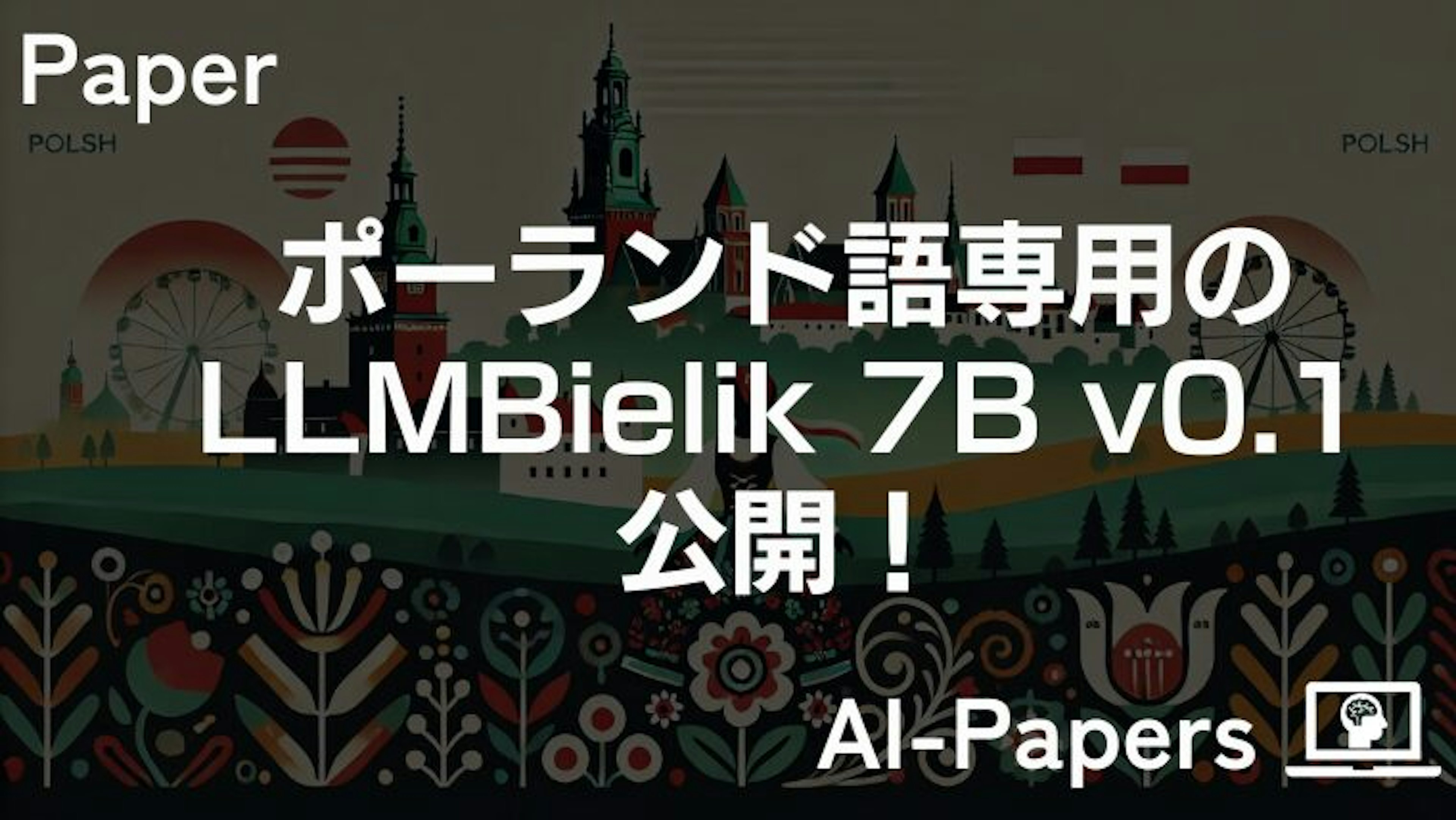 ポーランド語専用のLLM「Bielik 7B v0.1」が公開！