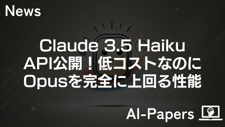 Claude 3.5 HaikuのAPI公開！低コスト&Opusを完全に上回る性能