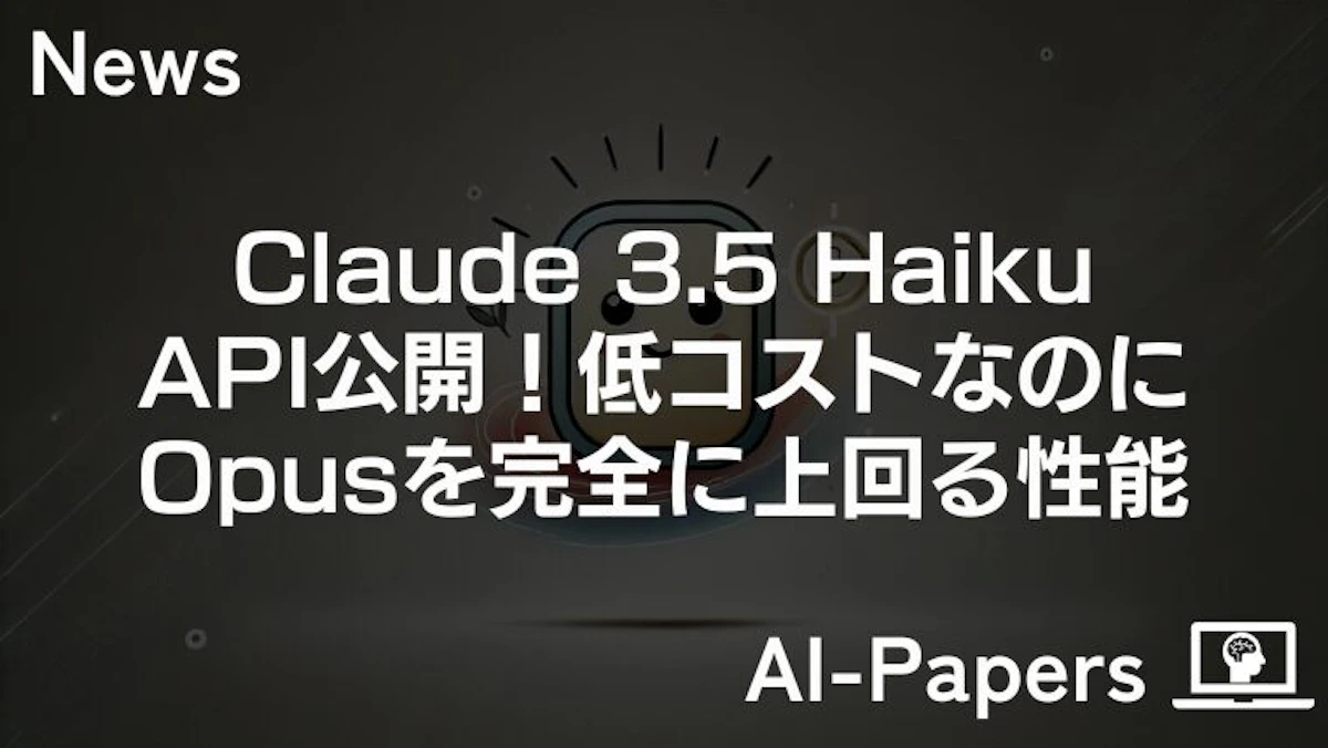Claude 3.5 HaikuのAPI公開！低コスト&Opusを完全に上回る性能