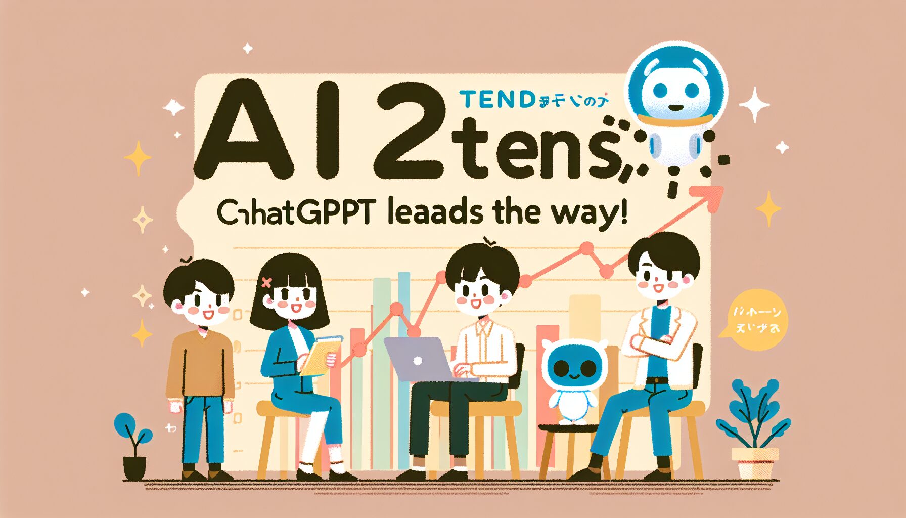 生成AI 2024年トレンド発表、ChatGPT圧倒的首位！